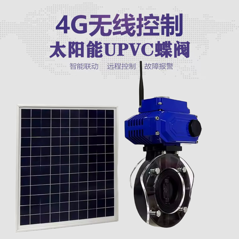 南票皓久 无线太阳能远程控制蝶阀 光伏板发电 精准控制 开关迅速 农田灌溉